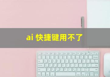 ai 快捷键用不了